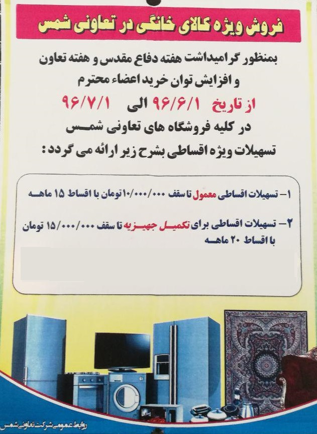 فروش ویژه کالای خانگی در تعاونی شمس